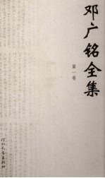 邓广铭<em>全集</em>  第1卷  北宋政治改革家王安石  韩世忠年谱  辛稼轩年谱