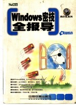 <em>Windows</em>密技全报导