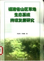 <em>福建</em>省山区草地生态系统持续发展<em>研究</em>