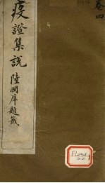 疫证<em>集说</em>  卷4