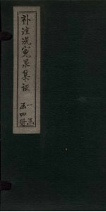 补注洗冤录集证  卷1