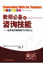 教师必备的咨询技能  <em>怎样</em>更好地帮助学生和自己