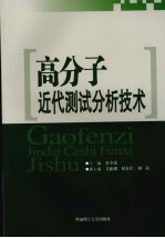 高分子<em>近代</em>测试分析<em>技术</em>