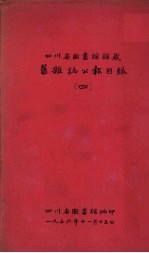 四川省<em>图书</em>馆馆藏旧<em>杂志</em>公报<em>目</em>录  4