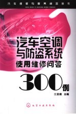 汽车<em>空调</em>与防盗系统使用维修<em>问答</em>300例