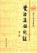 资治通鉴<em>新注</em>  第8册