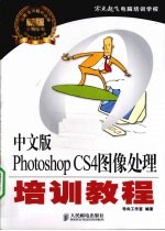 中文版Photoshop CS4<em><em>图像</em><em>处理</em></em>培训<em>教程</em>