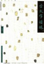 古文字诂<em>林</em>  第7册