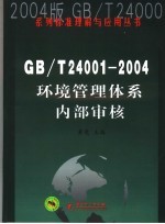 GB/T24001-2004环境管理体系内部<em>审核</em>