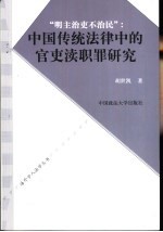 明主治吏不治民  中国传统法律中的官吏渎职罪研究  中英文本