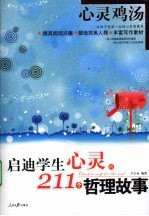 启迪学生心灵的211个哲理故事