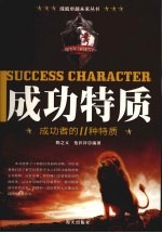 成功特质  成功者的11种特质