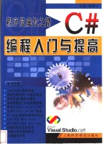 程序员成长之路  C#编程入门与提高
