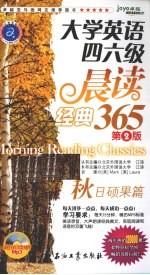大学英语四六级晨读经典365  秋日硕果篇