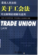 最高人民法院关于工会法司法解释<em>的</em>理解与适用