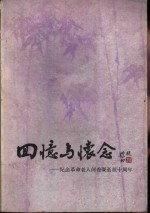 <em>回忆</em>与怀念  纪念<em>革命</em>老人何香凝逝世十周年