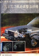 丰田系列<em>汽车</em>发动机的调整及<em>维修</em>