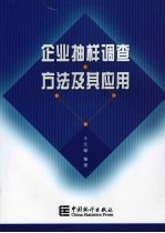 企业<em>抽样</em><em>调查</em>方法及其应用