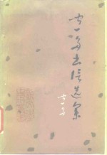 <em>闻<em>一多</em></em>书信选集