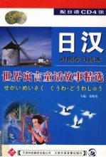 <em>世界</em>寓言<em><em>童话</em><em>故事</em></em>精选  日汉对照学习读本