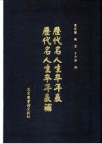 <em>历代</em>名人生卒年表  <em>历代</em>名人生卒年表补