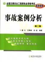 全国注册安全工程师执业资格考试精题精练  事故案例分析
