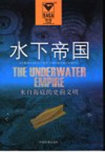 <em>水下</em>帝国  来自海底的史前文明
