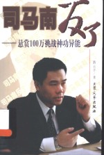 司马南反了  悬赏100万挑战神功异能