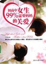 初高中<em>女生</em>99%需要妈妈的关爱