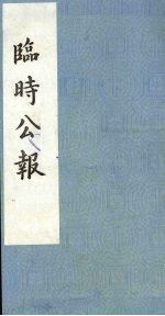 临时公报  <em>第</em><em>2</em><em>辑</em>  <em>第</em>4册