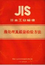 日本工业标准  热处理及质量检验方法