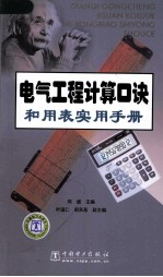 电气工程计算口诀和<em>用表</em>实用手册