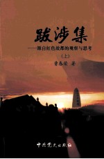 江西革命史研究史丛书  跋涉集  上