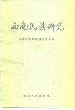 <em>西南</em>民族研究