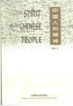 中国人的精神  英文