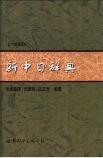 新中<em>日</em>辞典  50音图索引