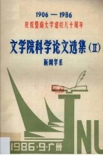 文学院科学<em>论文</em>选集  2  新闻学系