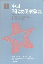 中国当代<em>发明</em>家辞典  第1册