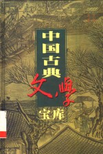中国古典文学宝库  第39辑