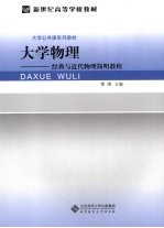 大学物理  经典与近代物理简明<em>教程</em>