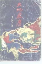 <em>大地</em>飞鹰  上