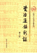 资治通鉴<em>新注</em>  第3册