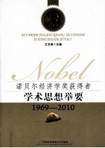 学术思想<em>举</em>要  1969-2010  诺贝尔经济学奖获得者