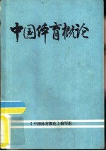 中国体育<em>概论</em>