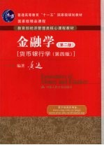金融学：<em>货币</em><em><em>银行</em>学</em>  第2版