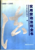 实用劳动<em>法规</em>全书  1949￣1995