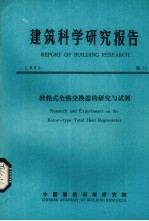建筑<em>科学</em>研究报告  转轮式全热交换器的研究与试剂