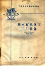 中<em>等</em>专业学校试用教材  基本有机化工工厂装备