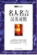 人生座古铭  名人名言  汉英对照