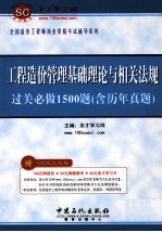 工程造价管理基础理论与相关法规过关必做1500题  含历年真题